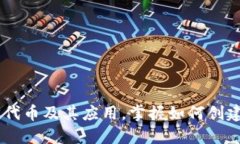 了解以太坊代币及其应用,掌握如何创建自己的