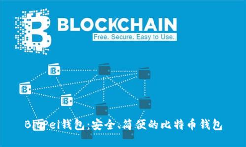 BitPei钱包:安全、简便的比特币钱包