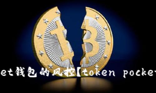如何解除TokenPocket钱包的风控?token pocket 钱包解除风控方法