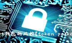 如何解除TokenPocket钱包的风控?token pocket 钱包解