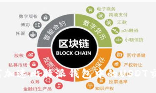 如何加速比特派钱包中的USDT交易?