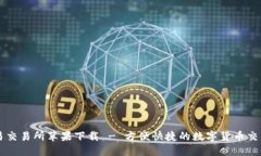 欧意易交易所苹果下载 - 方便快捷的数字货币交