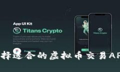 如何选择适合的虚拟币交易API接口?