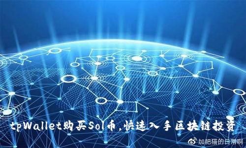tpWallet购买Sol币,快速入手区块链投资