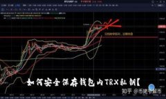 如何安全保存钱包内TRX私钥?