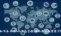 如何参与Token钱包空投,获取更多数字资产?