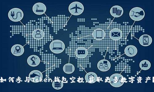 如何参与Token钱包空投,获取更多数字资产?