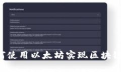 云钱包如何使用以太坊实现区块链快速转账?