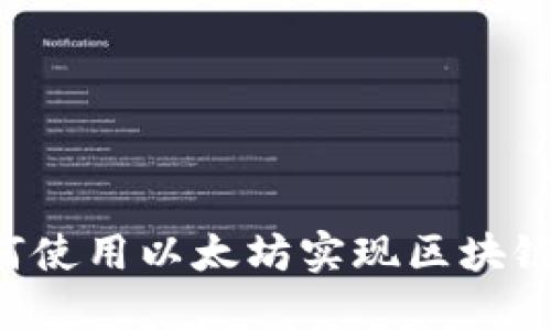 云钱包如何使用以太坊实现区块链快速转账?