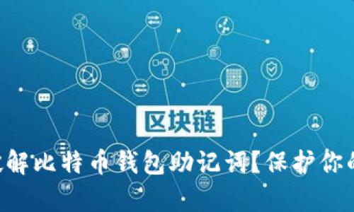 黑客如何破解比特币钱包助记词?保护你的数字资产!