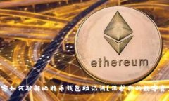 黑客如何破解比特币钱包助记词?保护你的数字