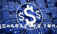 数字货币钱包的选择及使用方法,了解行业前沿