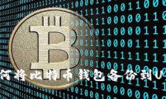如何将比特币钱包备份到U盘?