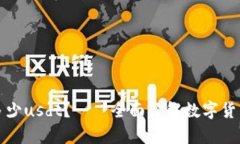 钱包最多能装多少usdt?——全面了解数字货币钱