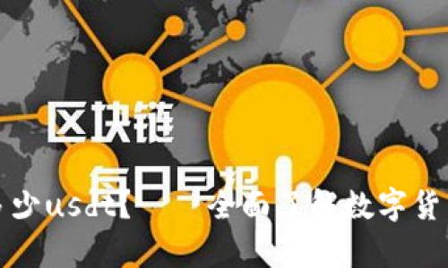 钱包最多能装多少usdt?——全面了解数字货币钱包存储限制