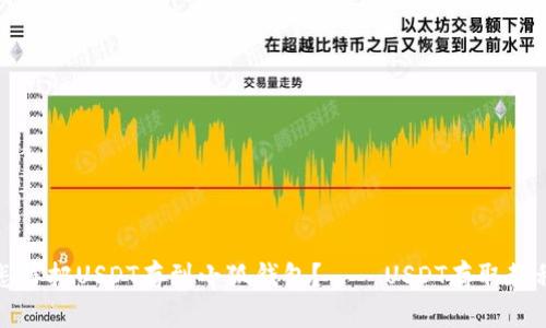 怎样把USDT存到小狐钱包?——USDT存取教程