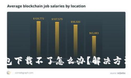 BK钱包下载不了怎么办?解决方法一览