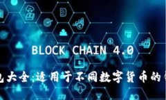 数字货币钱包大全:适用于不同数字货币的钱包