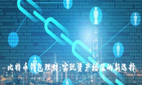 比特币钱包理财:实现资产增值的新选择