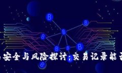 Usdt交易安全与风险探讨:交易记录能否被追踪?