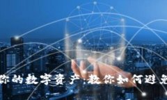 如何保护你的数字资产:教你如何避免钱包被盗