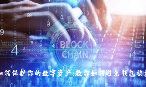 如何保护你的数字资产:教你如何避免钱包被盗