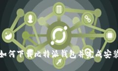 如何下载比特派钱包并完成安装