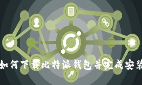 如何下载比特派钱包并完成安装