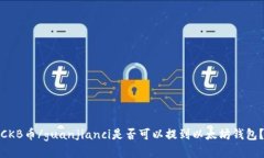 CKB币/guanjianci是否可以提到以太坊钱包?