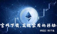 欧易app官网下载,高效实用的移动办公神器