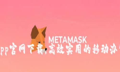 欧易app官网下载,高效实用的移动办公神器