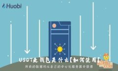 USDT走钱包是什么?如何使用?