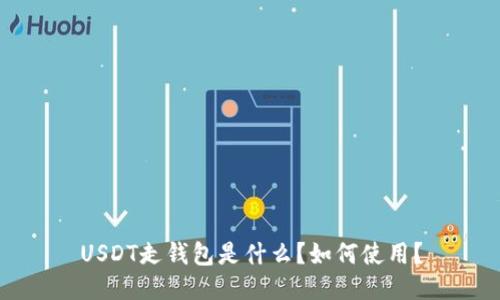 USDT走钱包是什么?如何使用?