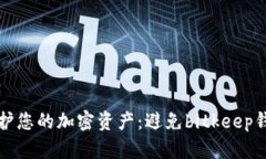 如何保护您的加密资产:避免bitkeep钱包被盗