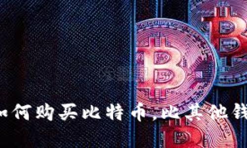 鼓鼓钱包如何购买比特币,比其他钱包更便宜?
