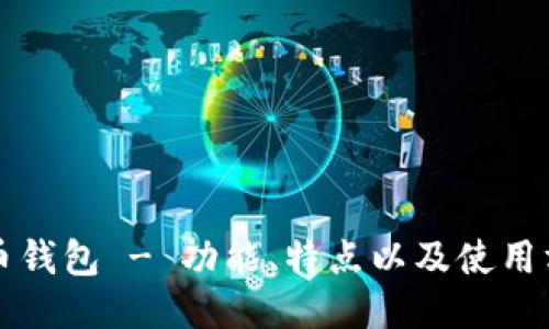 狗狗币币钱包 - 功能、特点以及使用方法介绍