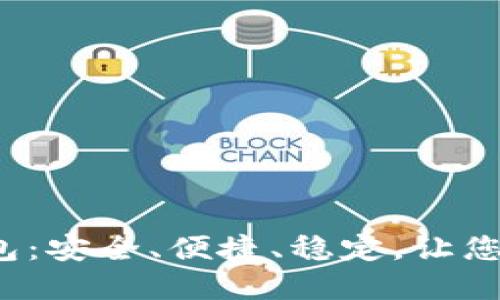 韩国PLUS Token钱包:安全、便捷、稳定,让您管理数字资产更放心