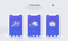 中本聪最新版app下载链接及使用教程