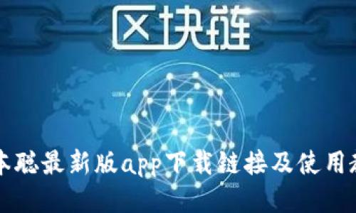 中本聪最新版app下载链接及使用教程