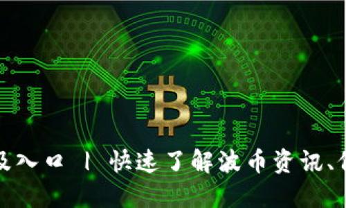 波币官方网站及入口 | 快速了解波币资讯、价格和交易信息