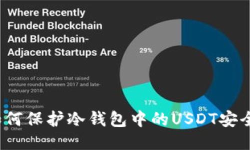 如何保护冷钱包中的USDT安全?