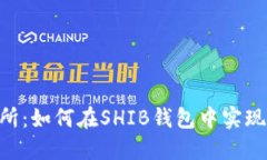 SHIB钱包交易所:如何在SHIB钱包中实现数字货币交