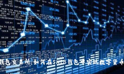SHIB钱包交易所:如何在SHIB钱包中实现数字货币交易?