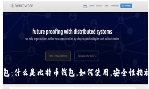 比特币钱包:什么是比特币钱包,如何使用,安全性措施及建议?