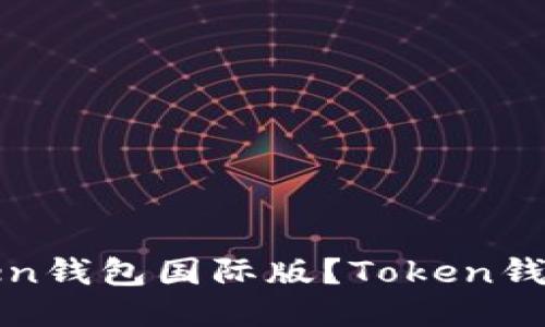 如何下载安装Token钱包国际版?Token钱包的功能及优缺点