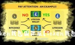 如何下载安装Token钱包国际版?Token钱包的功能及
