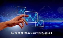 如何保障你的USDT钱包安全?