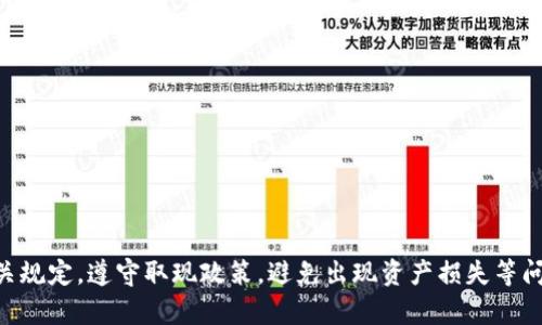Tokenim如何取现？Tokenim取现攻略及相关问题详解
Tokenim, 取现, 攻略, 数字货币, 兑换, 交易所/guanjianci

内容大纲：
介绍Tokenim平台及其常用功能
Tokenim支持的数字货币种类及取现条件
Tokenim取现流程的详细步骤
如何将Tokenim余额转换成其他数字货币
常见Tokenim取现问题及解决方案
如何避免Tokenim取现过程中的风险

介绍Tokenim平台及其常用功能
Tokenim是一家数字货币交易平台，提供多种数字货币的交易服务，用户可以在平台上进行购买、出售、交易等操作。同时，Tokenim也提供数字货币的存储服务，用户可以将自己的数字货币存储在平台上，方便随时使用。

Tokenim支持的数字货币种类及取现条件
Tokenim平台支持的数字货币种类较为丰富，包括比特币、以太坊、瑞波币、莱特币等常见数字货币。用户在进行数字货币取现时需要满足一定的条件，具体条件包括账户实名认证、KYC认证等操作。另外，Tokenim平台对用户取现金额也有一定的限制，用户需要在满足平台条件的前提下进行取现，且取现金额不超过平台规定的上限。

Tokenim取现流程的详细步骤
Tokenim取现的具体流程如下：
ol
  li登录Tokenim平台，进入个人账户/li
  li选择取现功能，填写取现申请信息/li
  li等待Tokenim平台审核，审核通过后将资产转入用户指定的银行账户或数字货币钱包中/li
/ol
Tokenim平台在审核取现申请时会进行一系列的风控措施，以确保用户资产安全。

如何将Tokenim余额转换成其他数字货币
用户需要将Tokenim余额转换成其他数字货币时，可以通过 Tokenim 平台提供的交易功能来实现。在进行交易时，用户需要选择对应的数字货币进行交易，并填写相关交易信息。Tokenim平台在交易时会收取一定的手续费，具体费用取决于交易金额和交易种类。

常见Tokenim取现问题及解决方案
1. Tokenim平台取现审核时间过长怎么办？
答：用户可以联系Tokenim客服，寻求帮助和解决方案。
2. 如何避免取现被拒绝？
答：用户需要认真阅读平台取现政策，确保自己的取现操作满足平台规定的条件。
3. Tokenim平台收取的手续费是多少？
答：Tokenim平台在交易中收取的手续费根据不同的交易金额和交易种类而有所不同，用户可以在交易时查看具体的手续费用。
4. 如何保障Tokenim取现过程中的资产安全？
答：Tokenim平台对取现申请进行审核，并在资金转移时采用多种风控措施，以保障用户资产的安全。

如何避免Tokenim取现过程中的风险
在进行Tokenim取现过程中，为了避免资金损失，用户需要注意以下几点：
ul
  li遵守Tokenim平台的取现政策和规定/li
  li维护好自己的平台账户安全，避免密码泄露等安全问题/li
  li选择安全可靠的银行账户或数字货币钱包进行资金转移/li
  li认真审查转账信息，确保无误后再提交申请/li
  li在取现过程中发现任何异常情况，及时与Tokenim客服联系/li
/ul

Tokenim平台作为数字货币交易的重要平台之一，为用户提供了方便快捷的数字货币取现服务。用户在进行取现操作时，需要认真阅读平台相关规定，遵守取现政策，避免出现资产损失等问题。