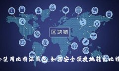 学会使用比特派钱包:如何安全便捷地转出比特