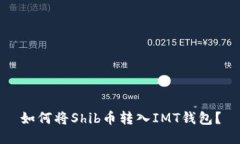 如何将Shib币转入IMT钱包?